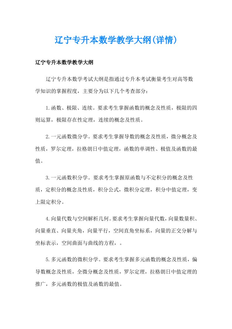 辽宁专升本数学教学大纲(详情)