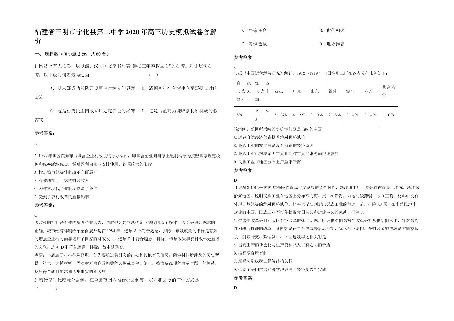 福建省三明市宁化县第二中学2020年高三历史模拟试卷含解析