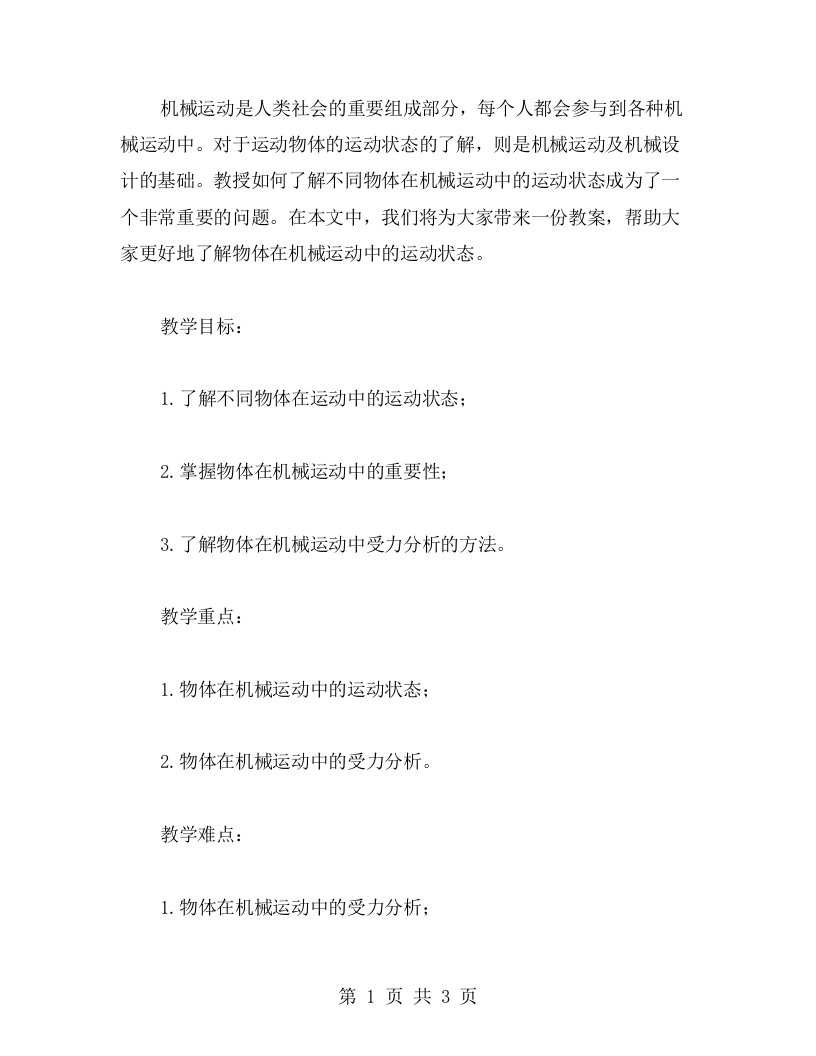 了解不同物体在机械运动中的运动状态教案