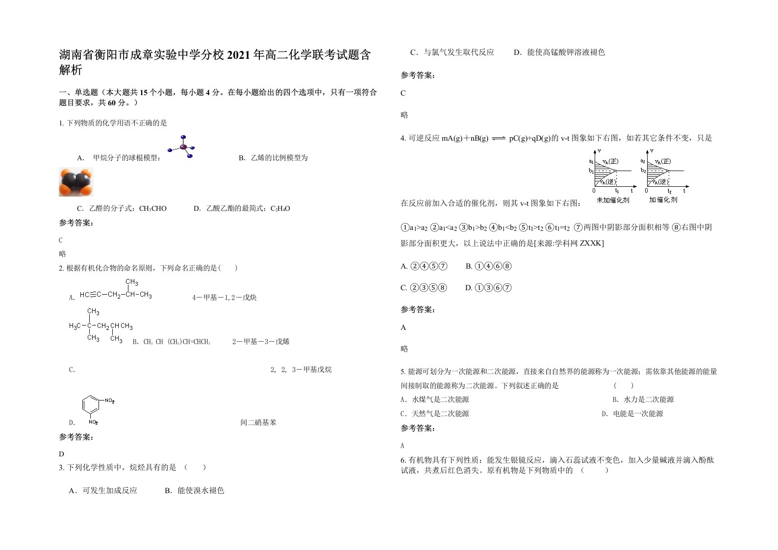 湖南省衡阳市成章实验中学分校2021年高二化学联考试题含解析