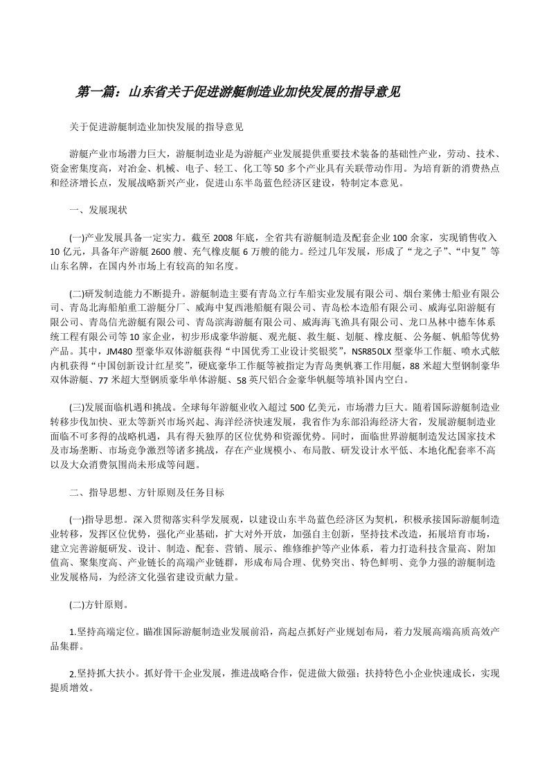 山东省关于促进游艇制造业加快发展的指导意见[修改版]