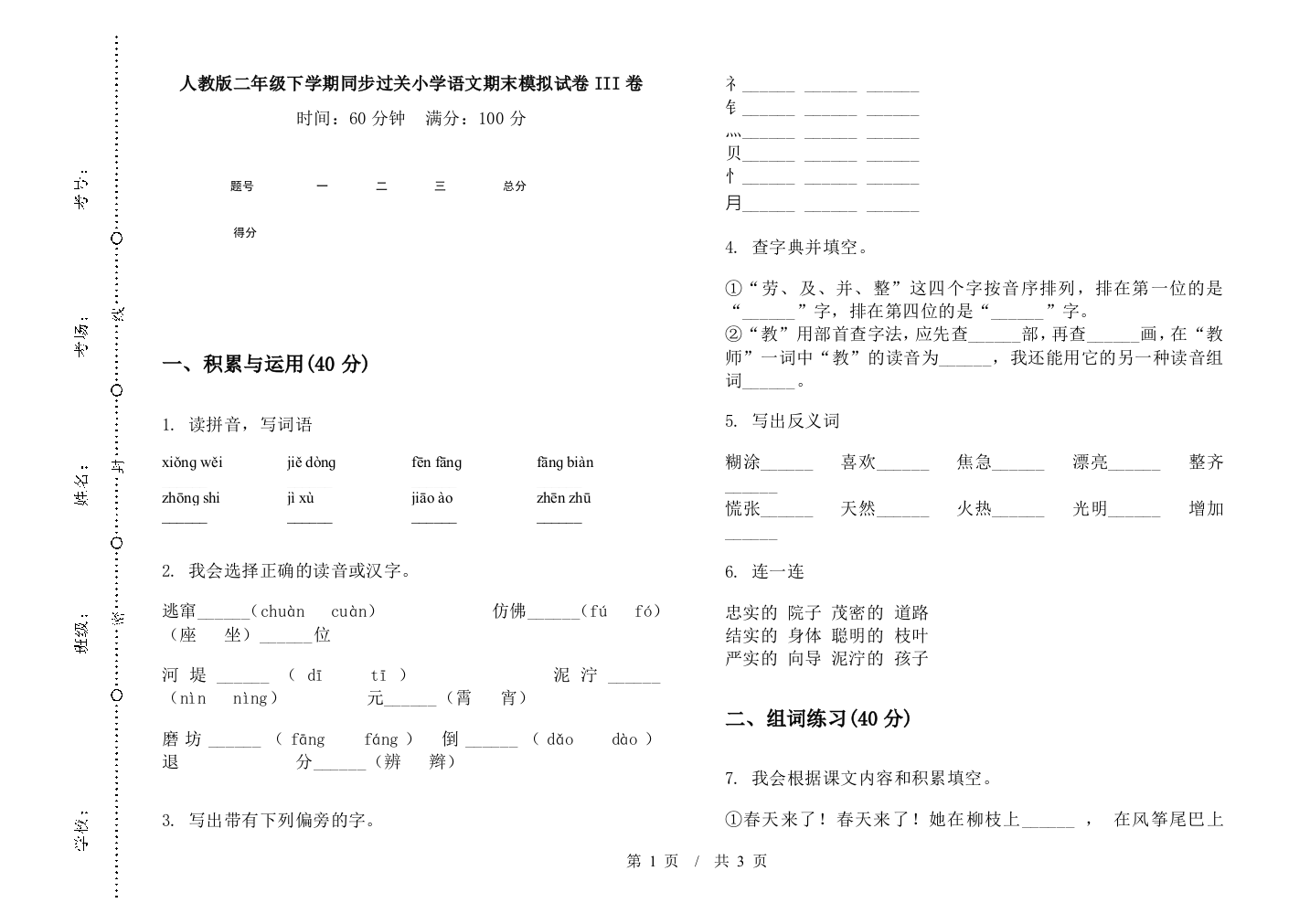 人教版二年级下学期同步过关小学语文期末模拟试卷III卷