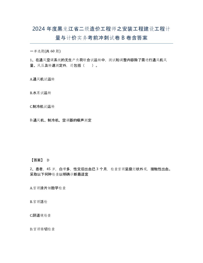 2024年度黑龙江省二级造价工程师之安装工程建设工程计量与计价实务考前冲刺试卷B卷含答案