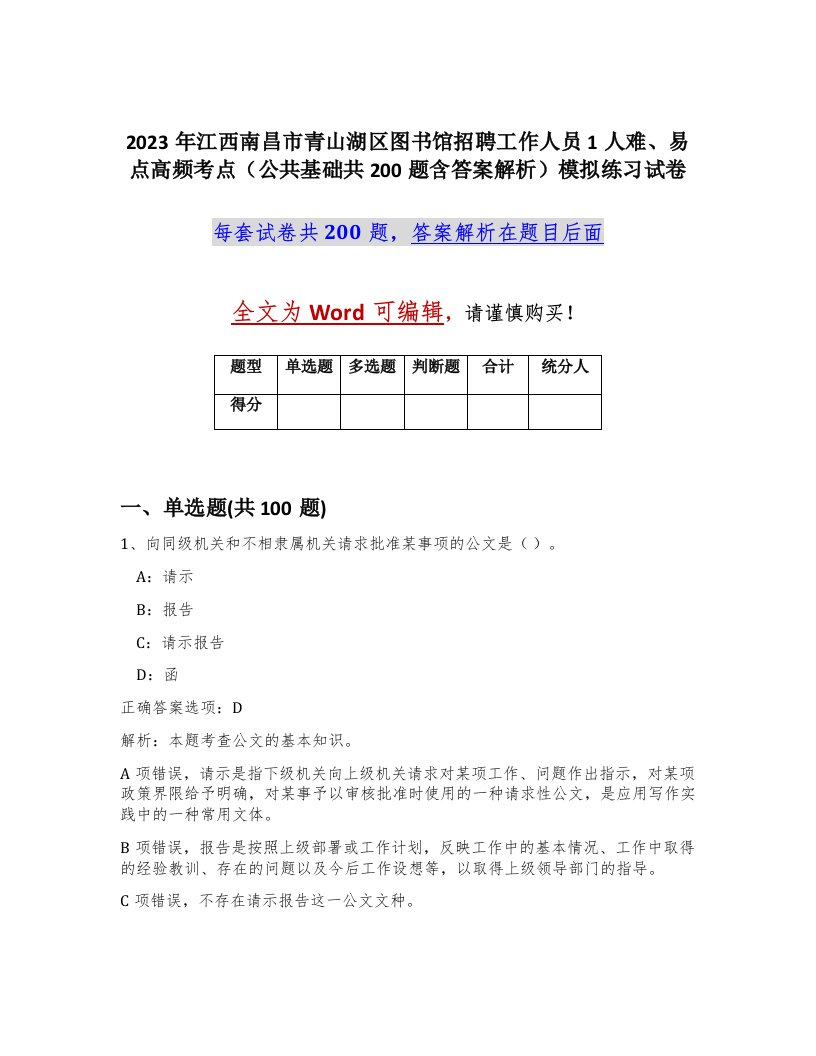 2023年江西南昌市青山湖区图书馆招聘工作人员1人难易点高频考点公共基础共200题含答案解析模拟练习试卷