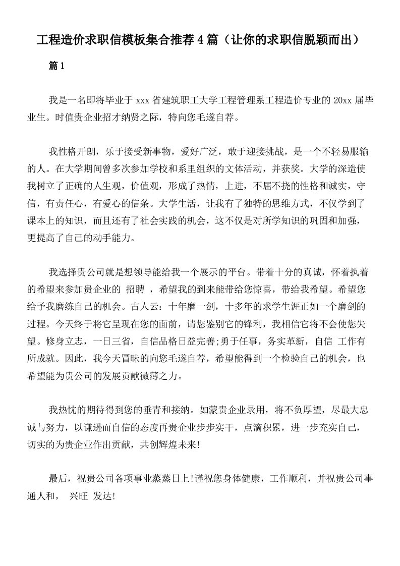 工程造价求职信模板集合推荐4篇（让你的求职信脱颖而出）