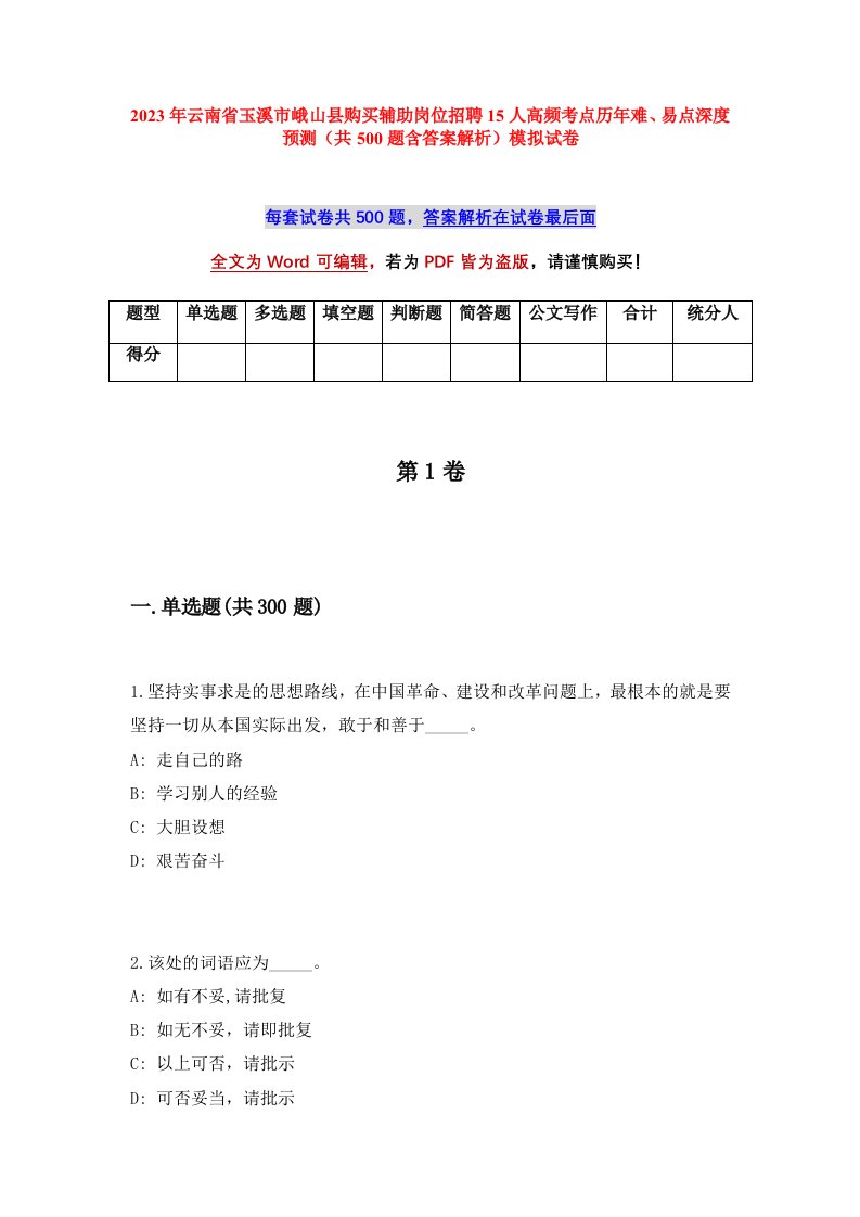 2023年云南省玉溪市峨山县购买辅助岗位招聘15人高频考点历年难易点深度预测共500题含答案解析模拟试卷