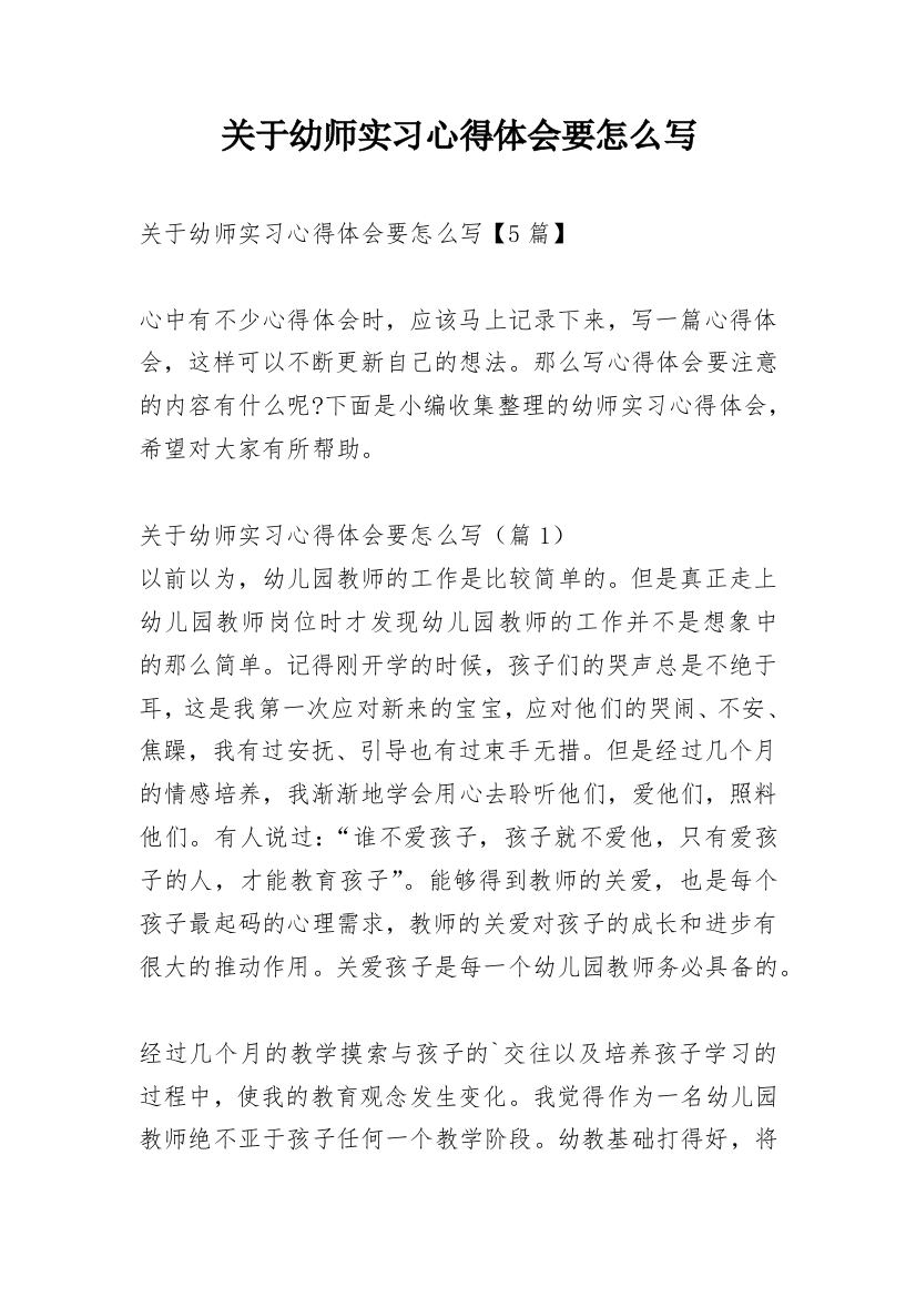 关于幼师实习心得体会要怎么写_1