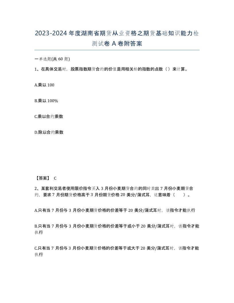 2023-2024年度湖南省期货从业资格之期货基础知识能力检测试卷A卷附答案