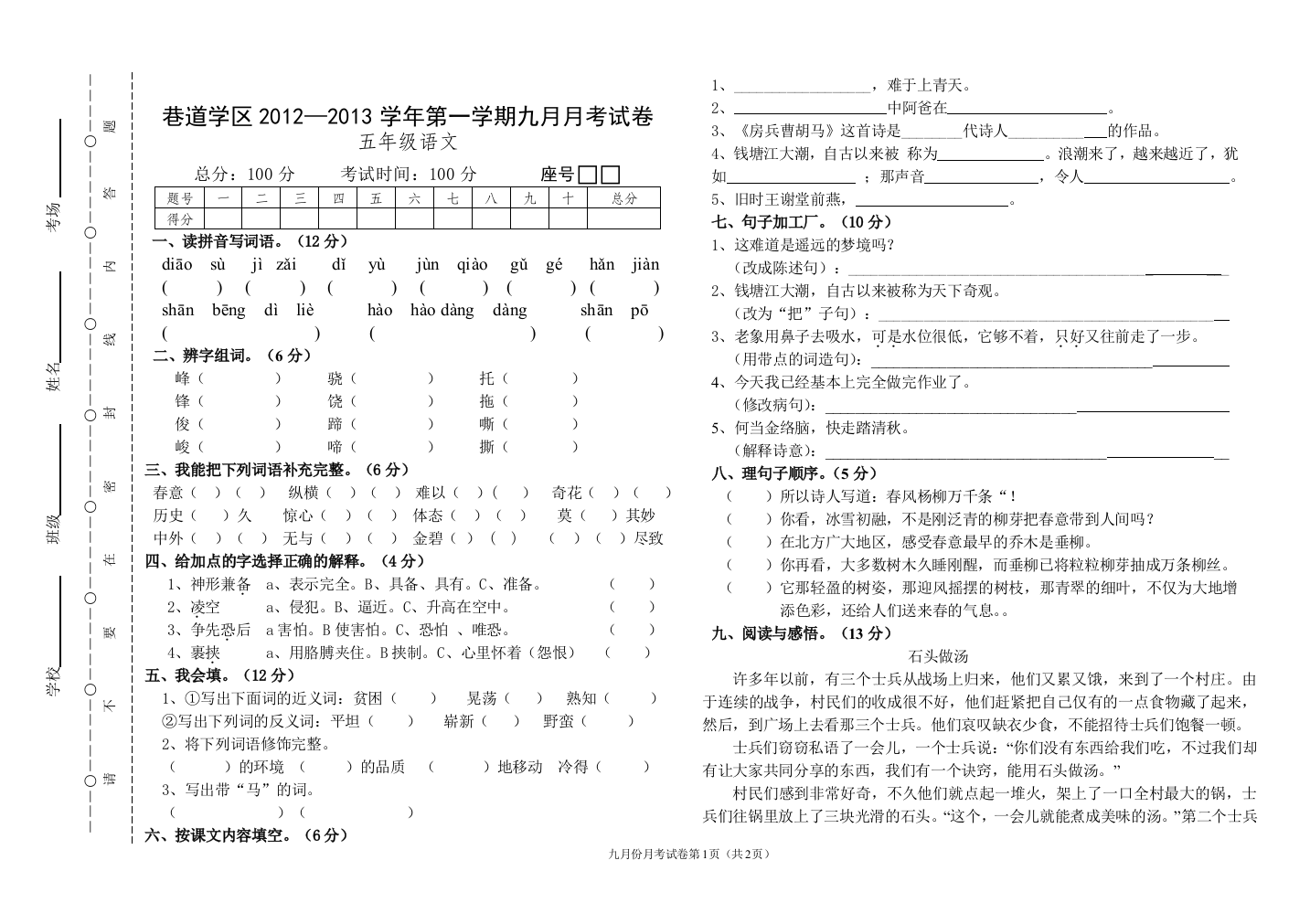 2012年秋五年级语文9月月考试卷