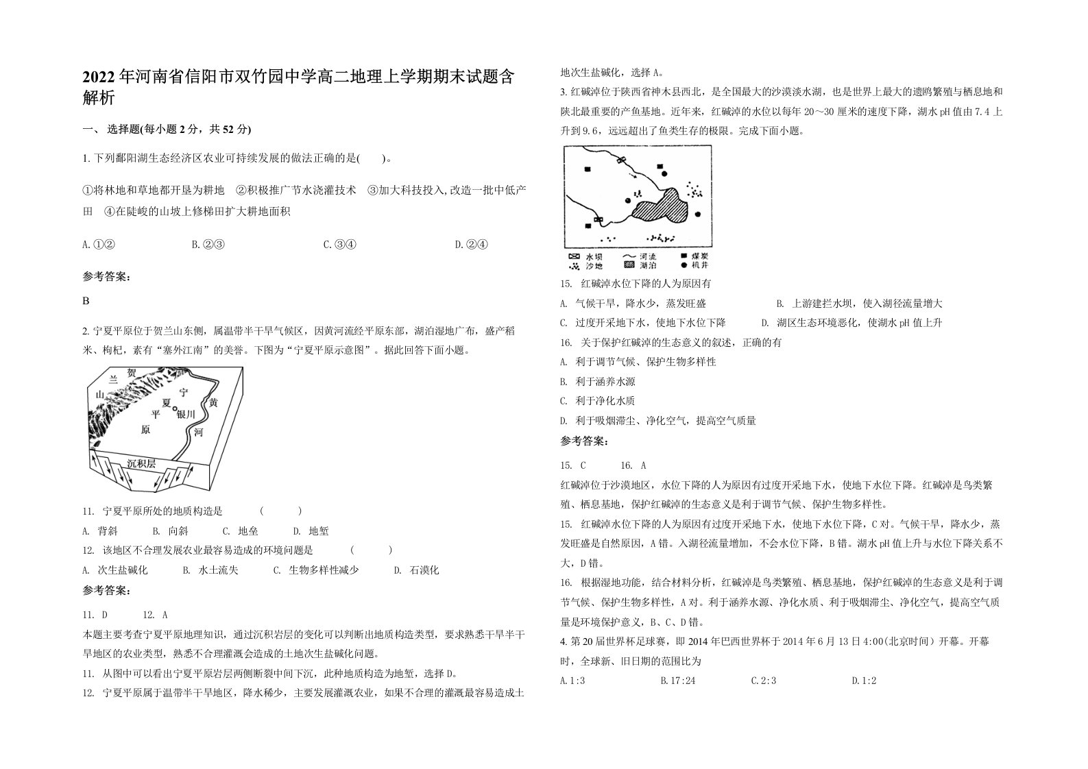 2022年河南省信阳市双竹园中学高二地理上学期期末试题含解析