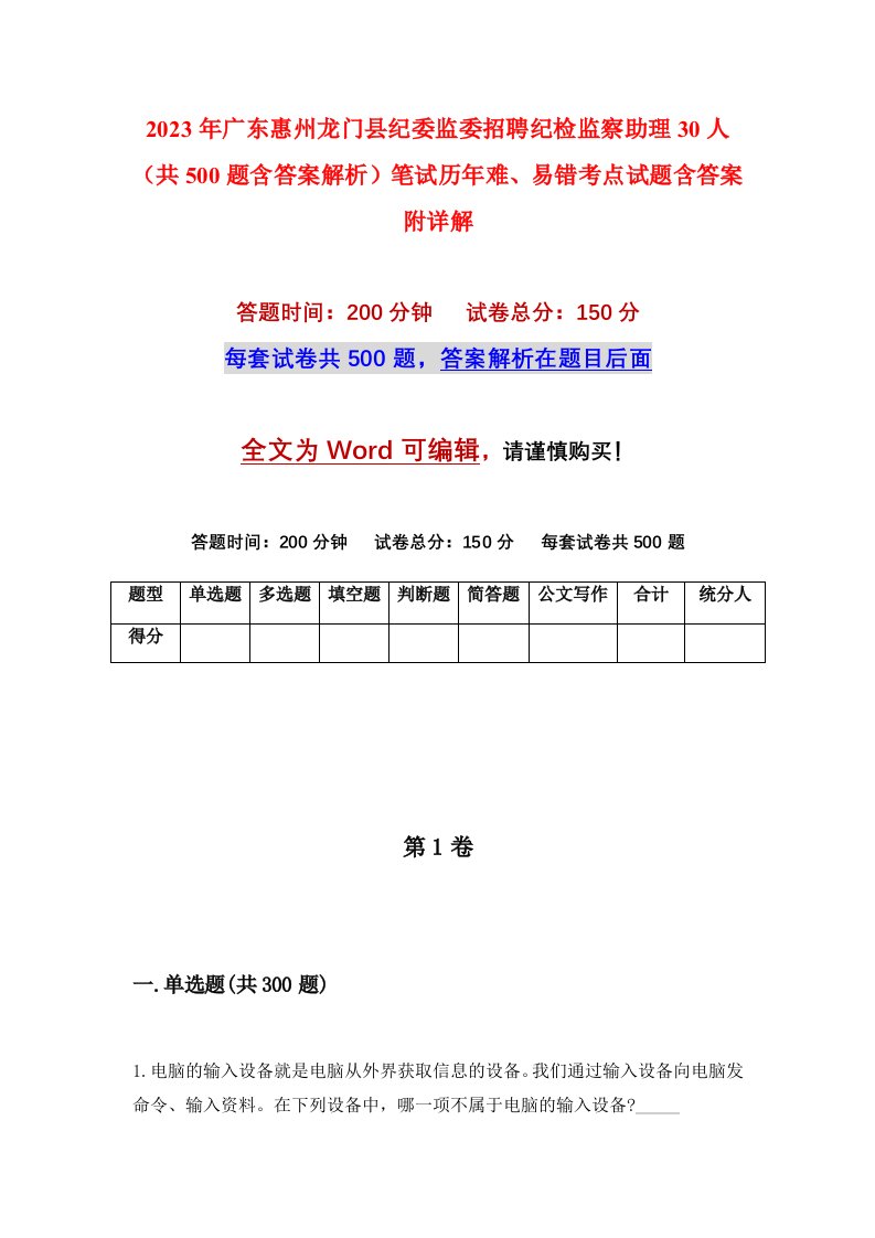 2023年广东惠州龙门县纪委监委招聘纪检监察助理30人共500题含答案解析笔试历年难易错考点试题含答案附详解