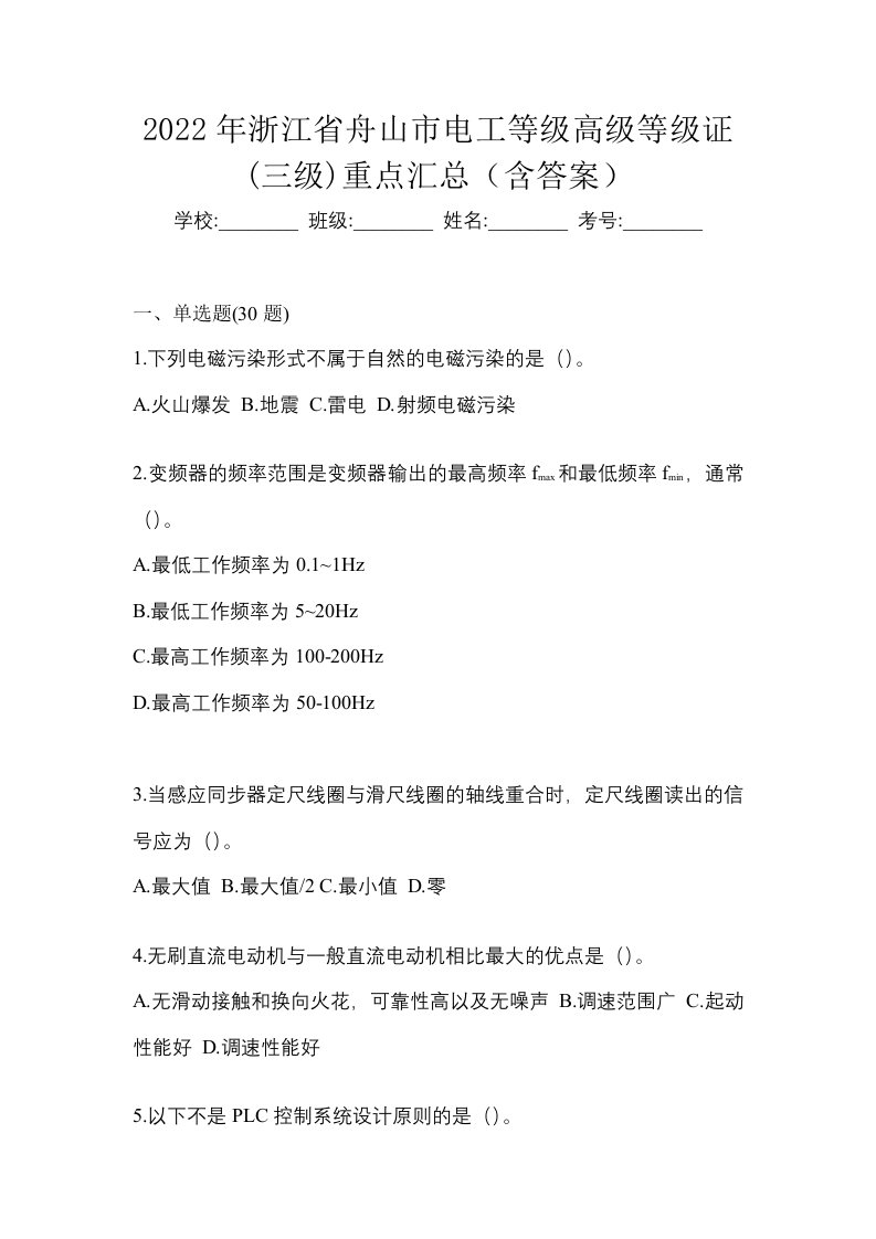 2022年浙江省舟山市电工等级高级等级证三级重点汇总含答案