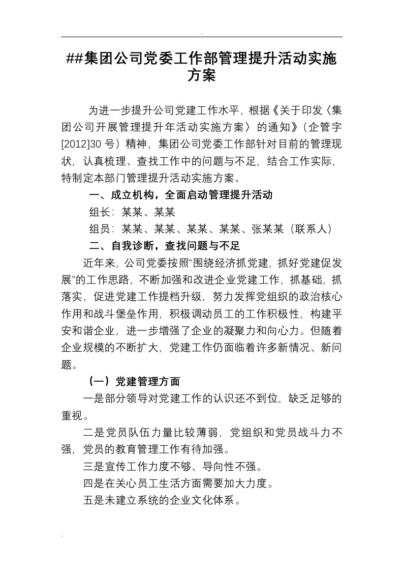 集团公司党委党建管理提升实施计划方案