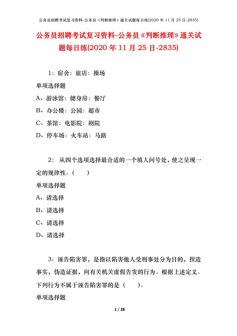 公务员招聘考试复习资料-公务员判断推理通关试题每日练2020年11月25日-2835