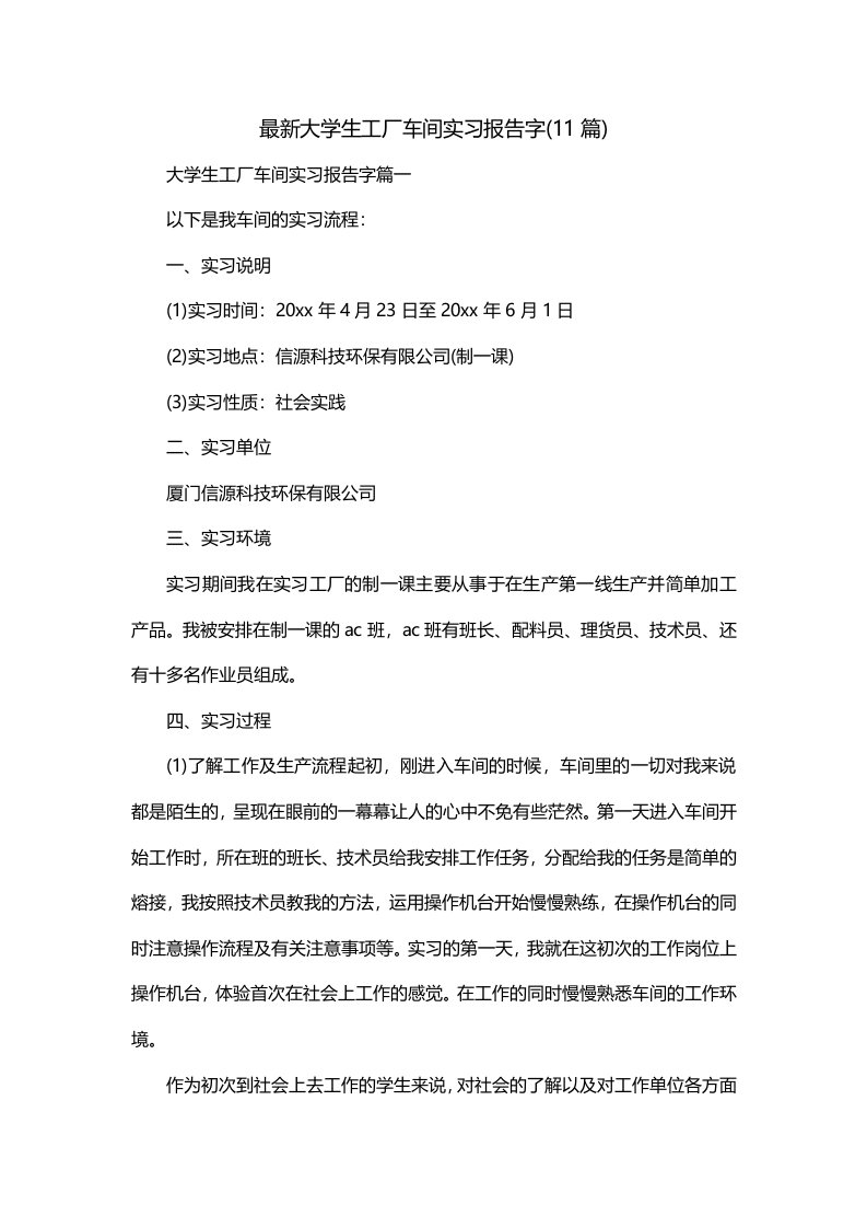 最新大学生工厂车间实习报告字11篇