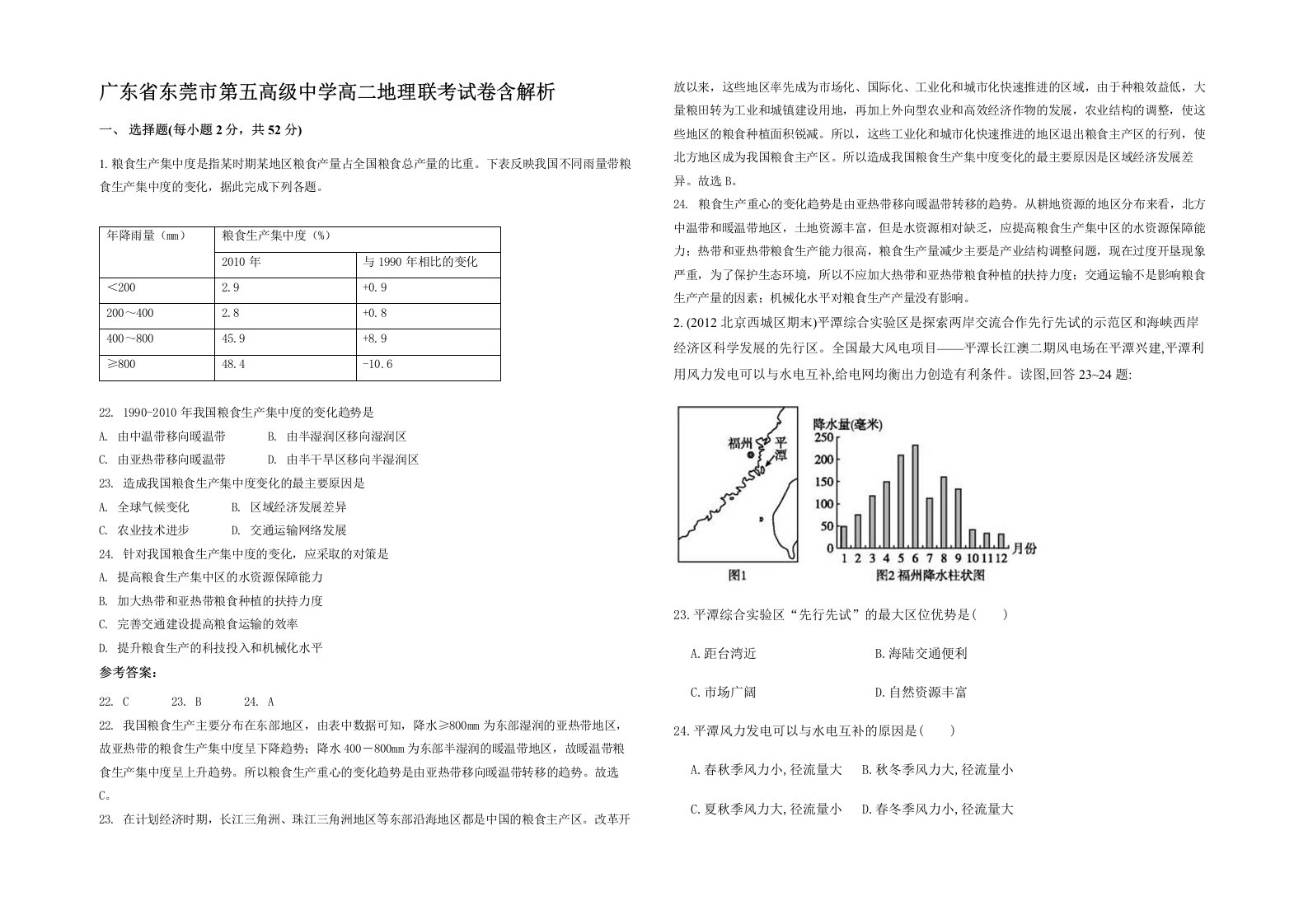 广东省东莞市第五高级中学高二地理联考试卷含解析