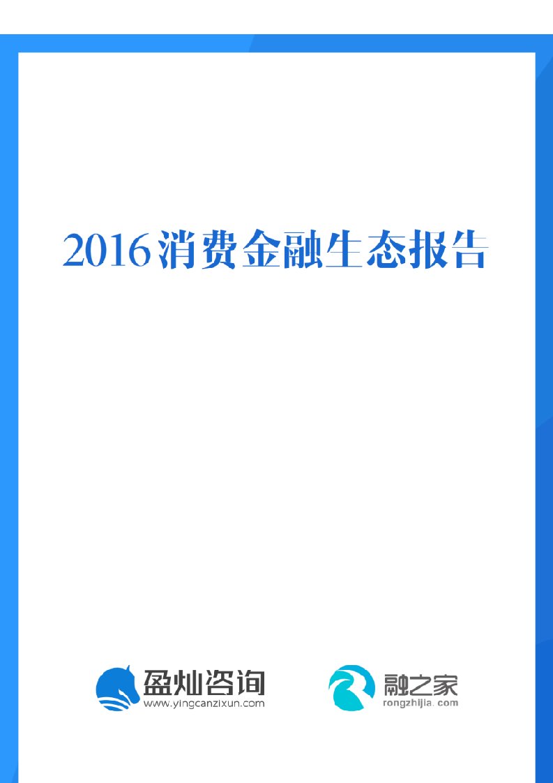 2023消费金融生态报告