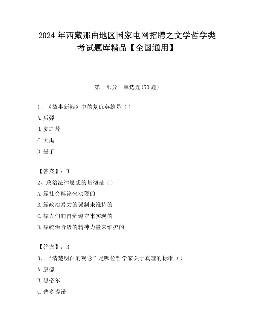 2024年西藏那曲地区国家电网招聘之文学哲学类考试题库精品【全国通用】