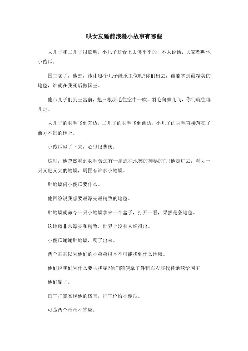 儿童故事哄女友睡前浪漫小故事有哪些