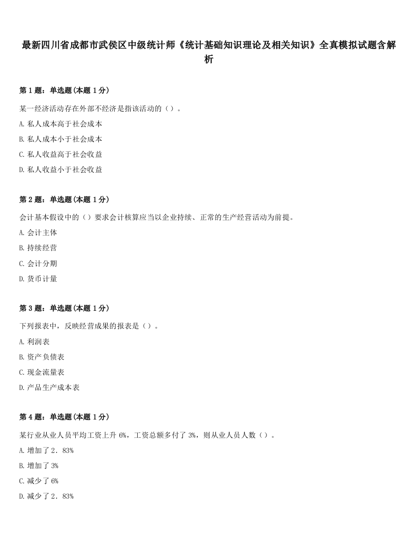 最新四川省成都市武侯区中级统计师《统计基础知识理论及相关知识》全真模拟试题含解析