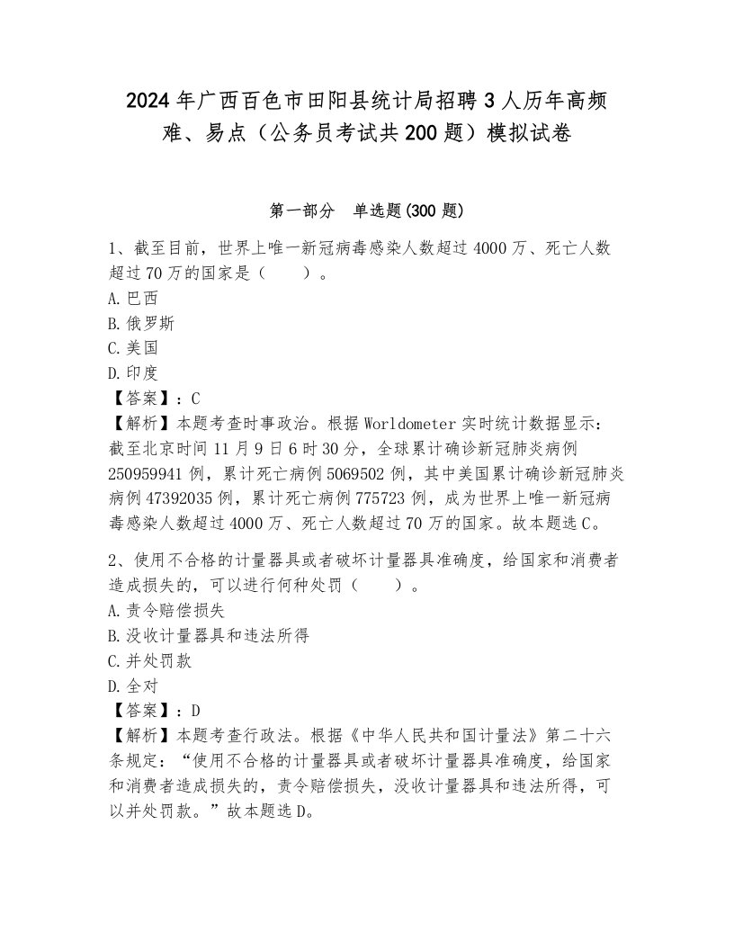 2024年广西百色市田阳县统计局招聘3人历年高频难、易点（公务员考试共200题）模拟试卷及答案一套