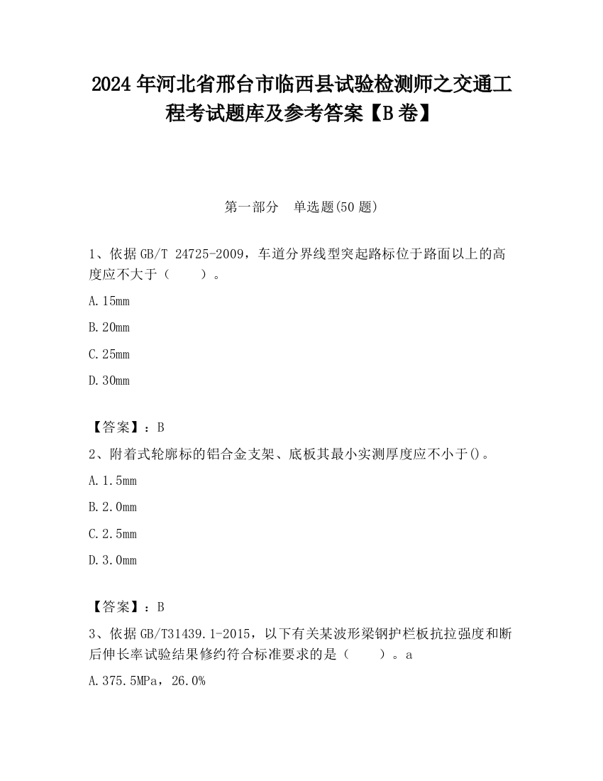 2024年河北省邢台市临西县试验检测师之交通工程考试题库及参考答案【B卷】