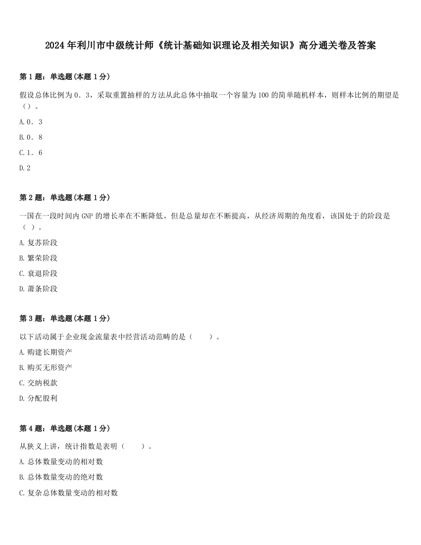 2024年利川市中级统计师《统计基础知识理论及相关知识》高分通关卷及答案