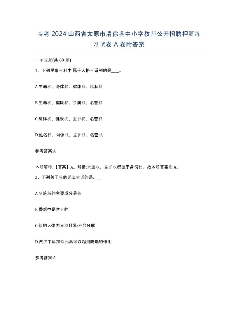 备考2024山西省太原市清徐县中小学教师公开招聘押题练习试卷A卷附答案