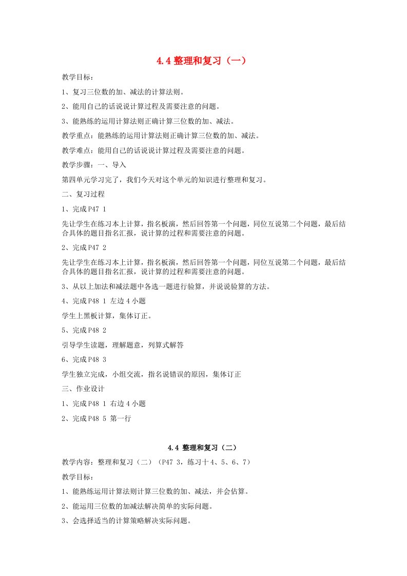 三年级数学上册第4单元万以内的加法和减法（二）整理和复习教案新人教版