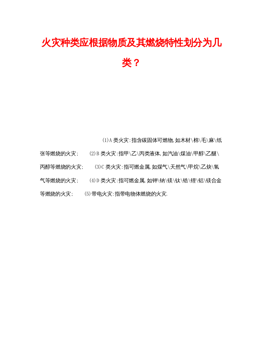 【精编】《安全管理》之火灾种类应根据物质及其燃烧特性划分为几类？