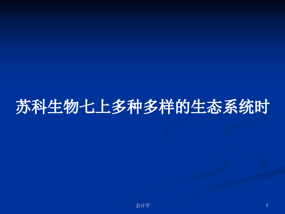 苏科生物七上多种多样的生态系统时