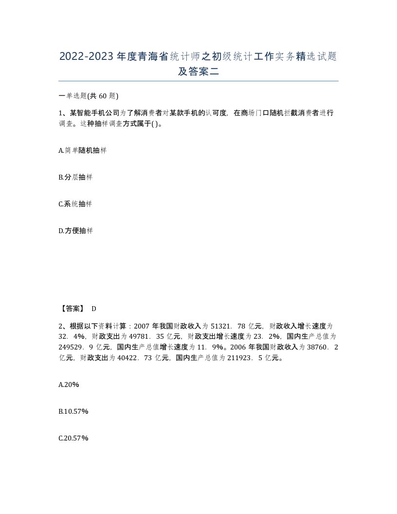 2022-2023年度青海省统计师之初级统计工作实务试题及答案二