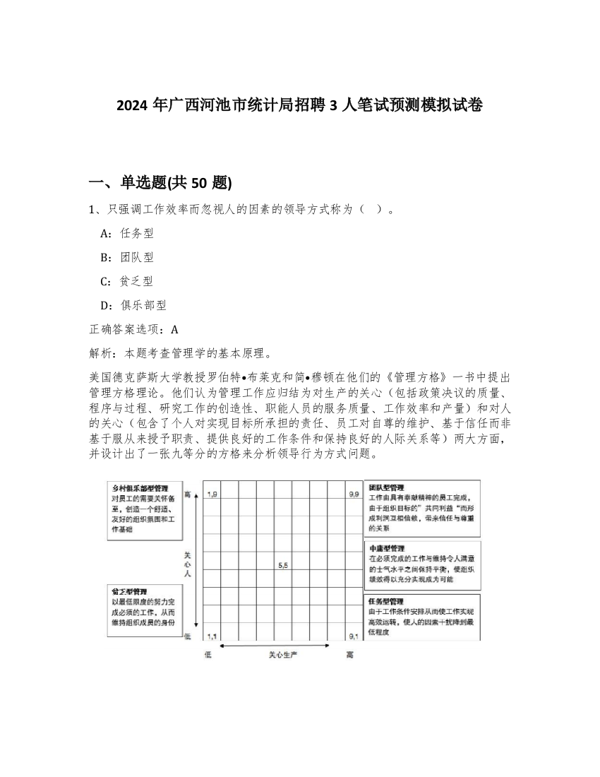 2024年广西河池市统计局招聘3人笔试预测模拟试卷-77