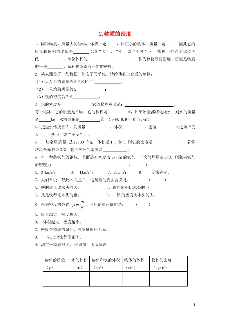 2021八年级物理上册第六章质量与密度6.2物质的密度学案无答案新版教科版