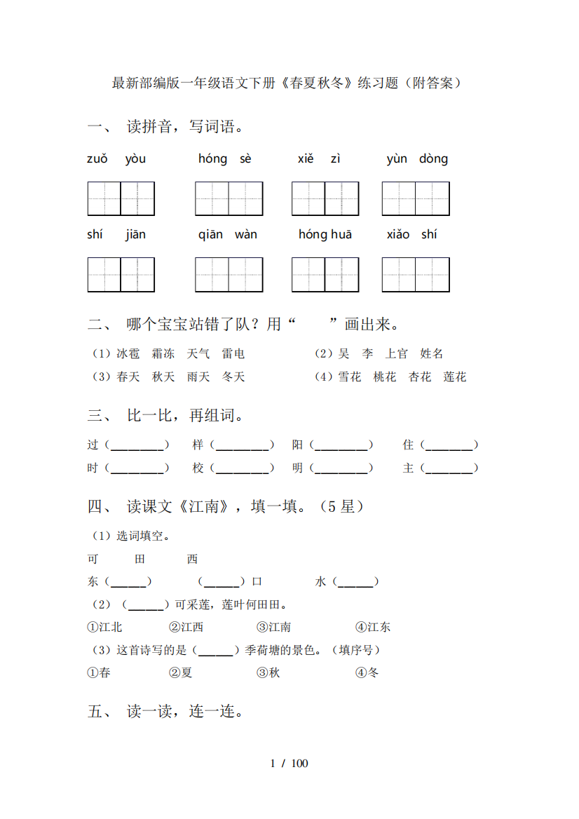 一年级语文下册(全册)课后作业附答案(全)