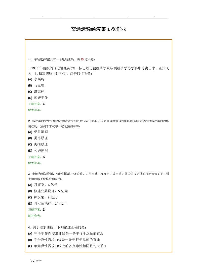 西南交通大学网络教育学院交通运输经济第1次作业