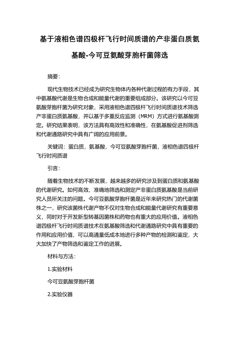 基于液相色谱四极杆飞行时间质谱的产非蛋白质氨基酸-今可豆氨酸芽胞杆菌筛选