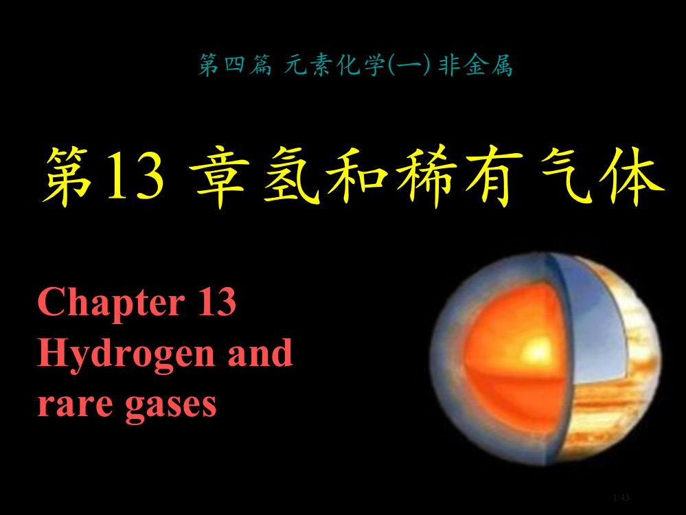 第13章氢和稀有气体第四篇元素化学非金属省公开课金奖全国赛课一等奖微课获奖PPT课件