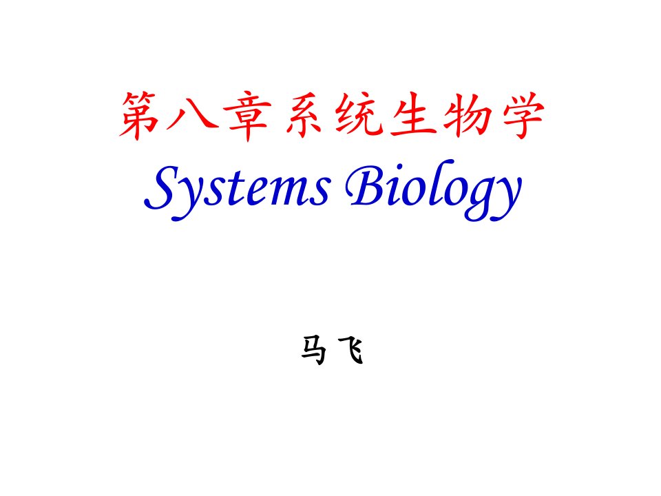 《系统生物学》PPT课件