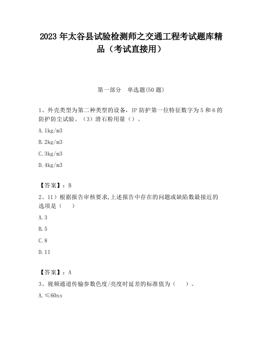 2023年太谷县试验检测师之交通工程考试题库精品（考试直接用）