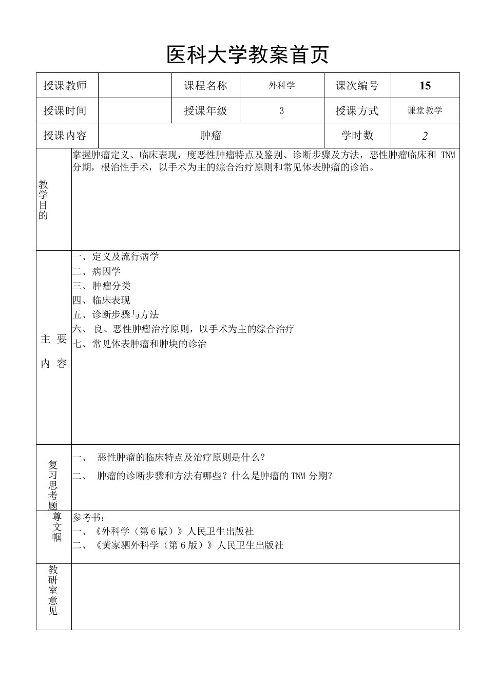 医科大学外科教研室肿瘤的诊断与治疗教案