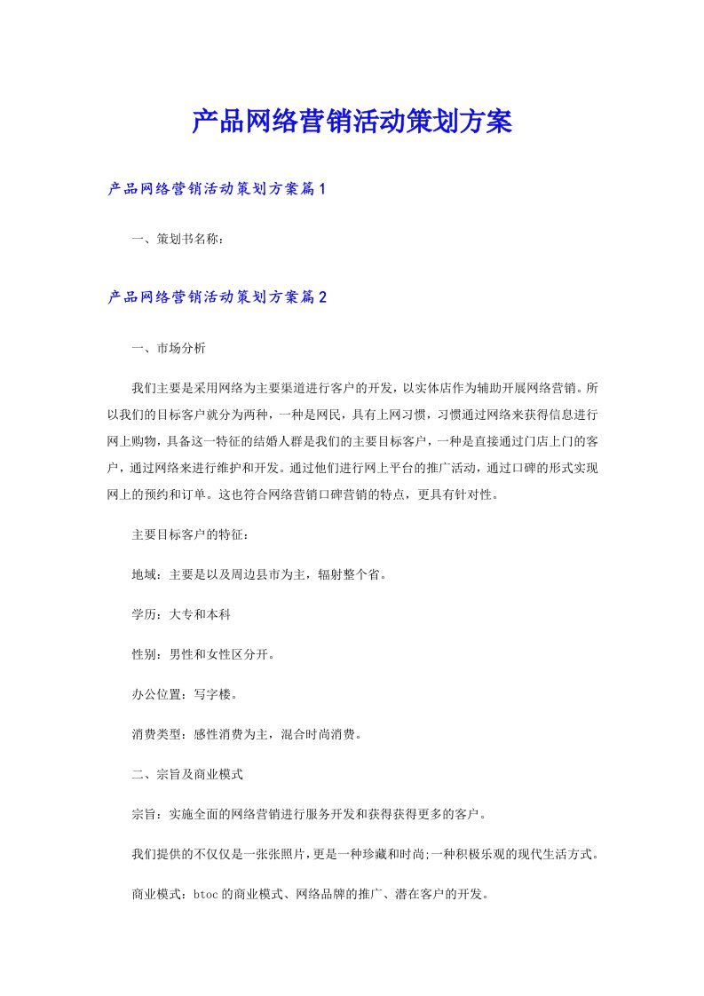 产品网络营销活动策划方案