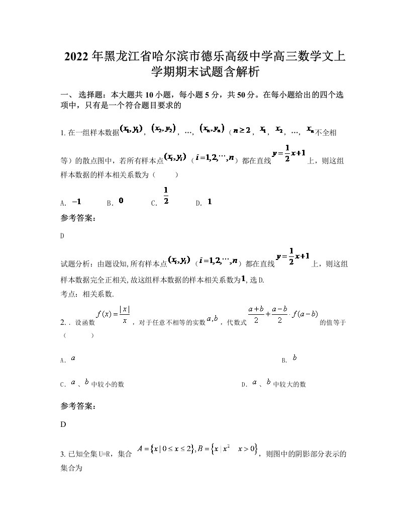 2022年黑龙江省哈尔滨市德乐高级中学高三数学文上学期期末试题含解析