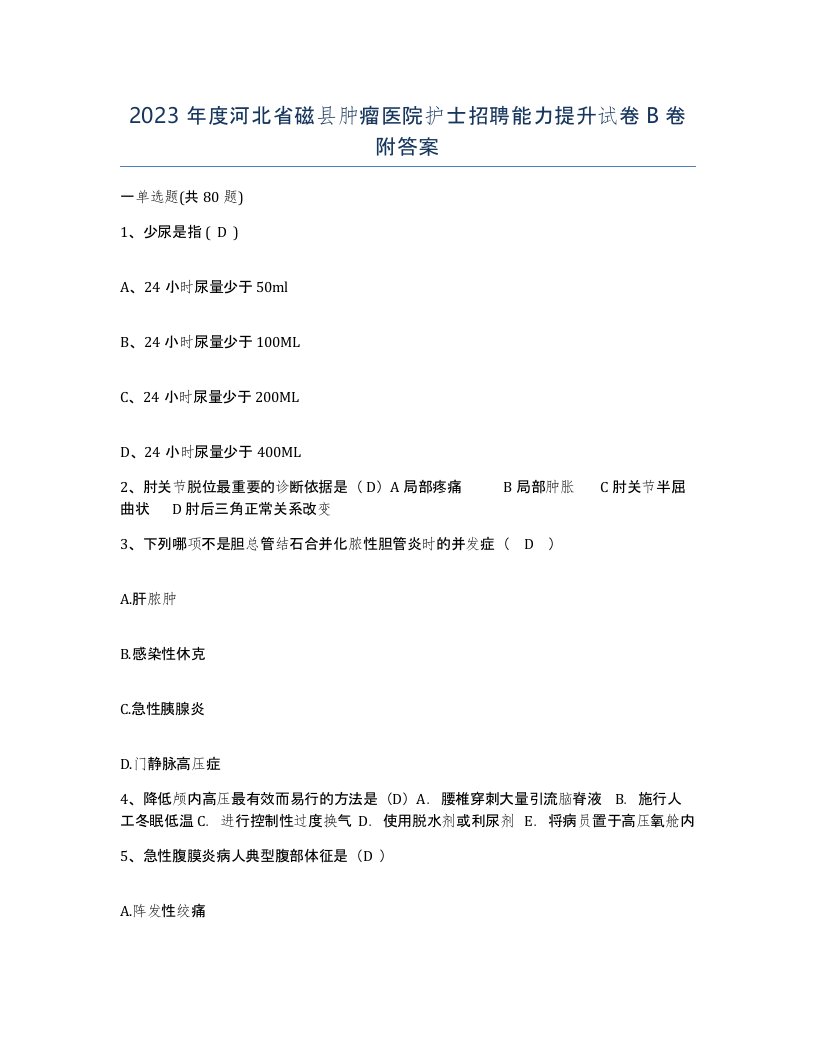 2023年度河北省磁县肿瘤医院护士招聘能力提升试卷B卷附答案