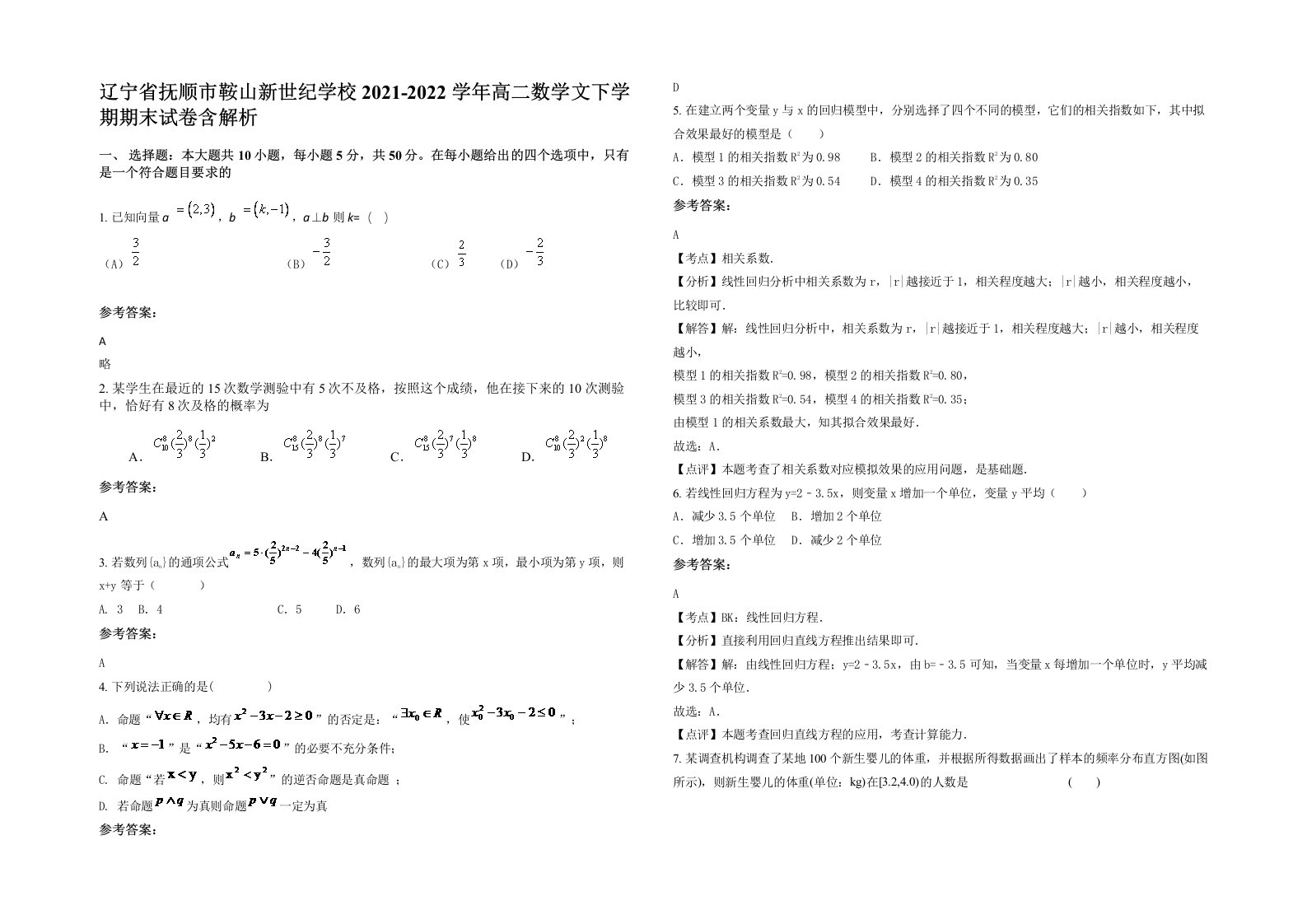 辽宁省抚顺市鞍山新世纪学校2021-2022学年高二数学文下学期期末试卷含解析