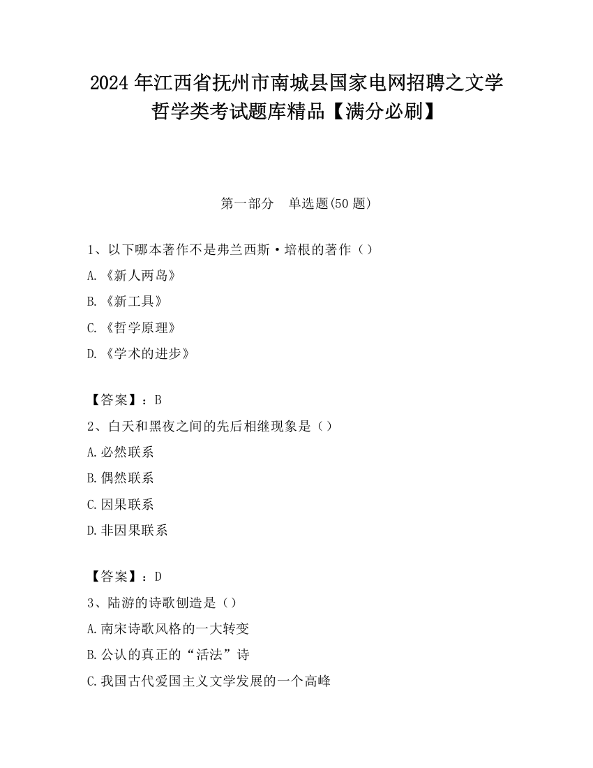 2024年江西省抚州市南城县国家电网招聘之文学哲学类考试题库精品【满分必刷】