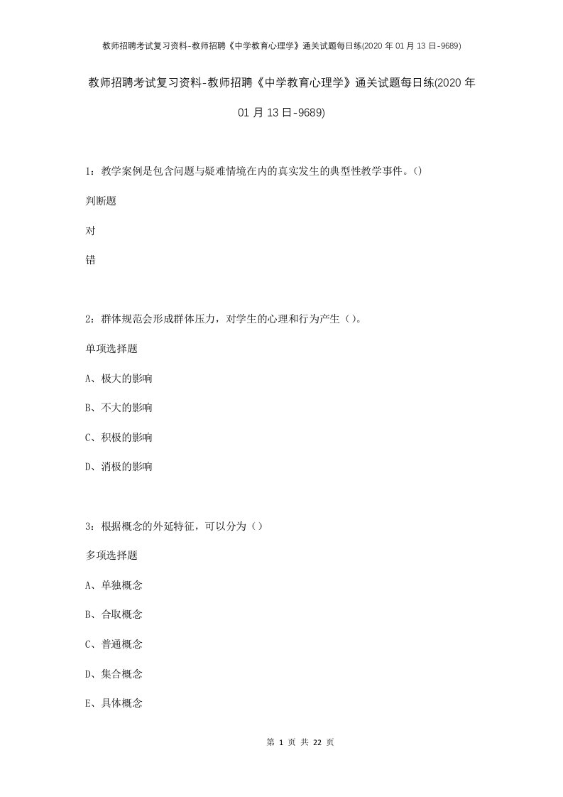 教师招聘考试复习资料-教师招聘中学教育心理学通关试题每日练2020年01月13日-9689