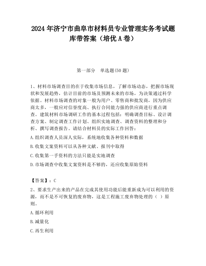 2024年济宁市曲阜市材料员专业管理实务考试题库带答案（培优A卷）