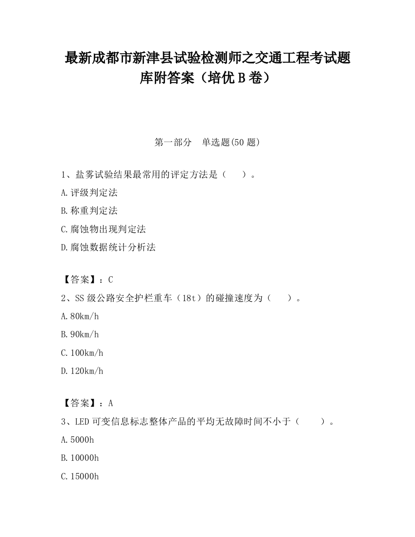 最新成都市新津县试验检测师之交通工程考试题库附答案（培优B卷）