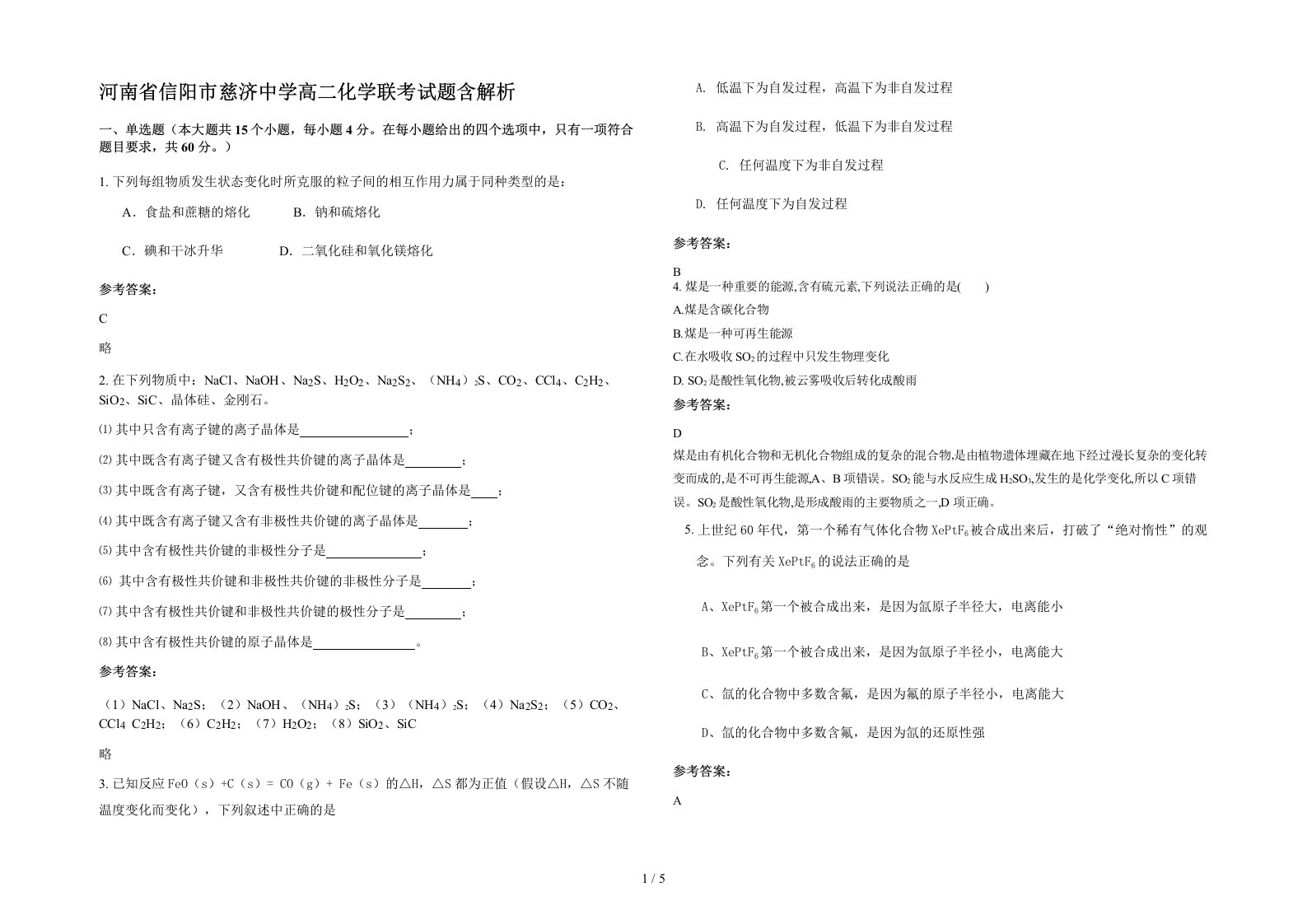 河南省信阳市慈济中学高二化学联考试题含解析